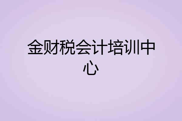 金财税会计培训中心