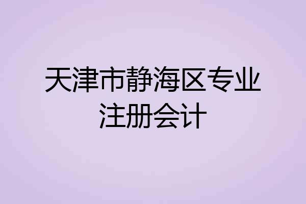 天津市静海区专业注册会计