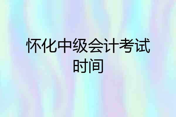 怀化中级会计考试时间