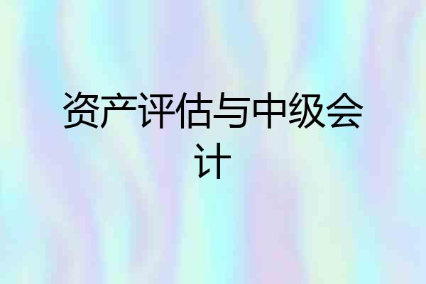 资产评估与中级会计