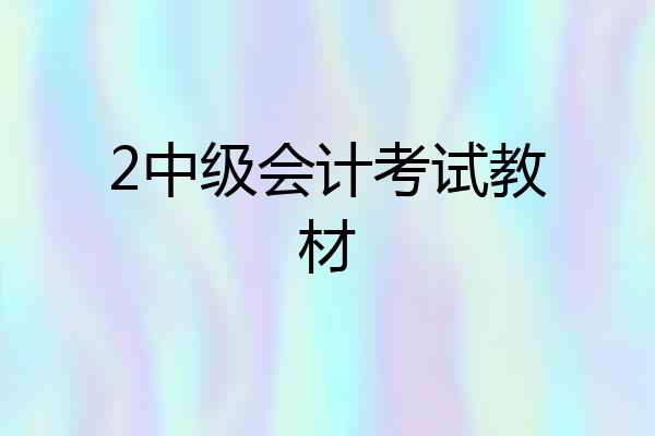 2中级会计考试教材