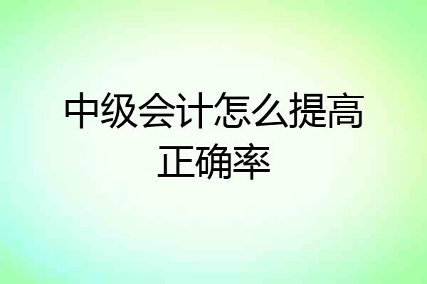 中级会计怎么提高正确率