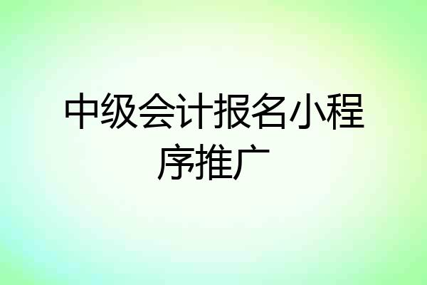中级会计报名小程序推广