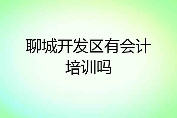 聊城开发区有会计培训吗
