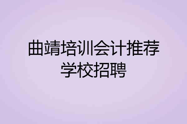 曲靖培训会计推荐学校招聘