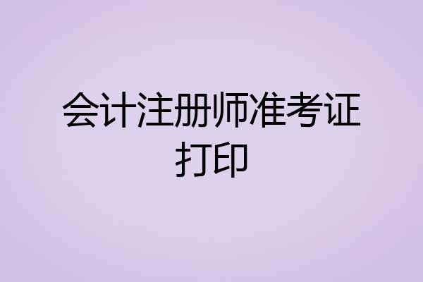 会计注册师准考证打印