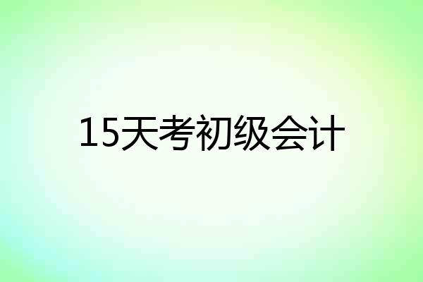 15天考初级会计
