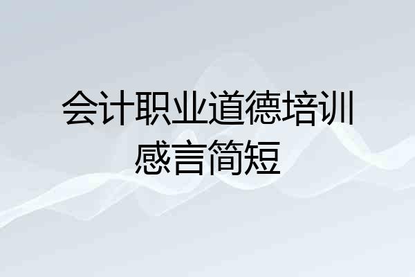 会计职业道德培训感言简短
