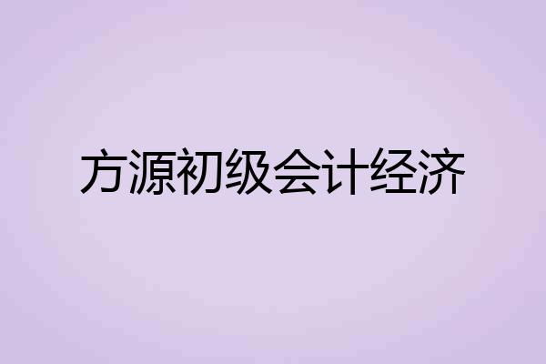 方源初级会计经济