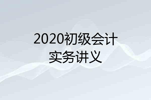 2020初级会计实务讲义