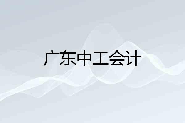 广东中工会计