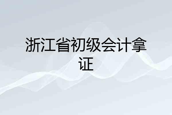 浙江省初级会计拿证
