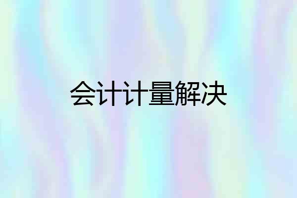 会计计量解决