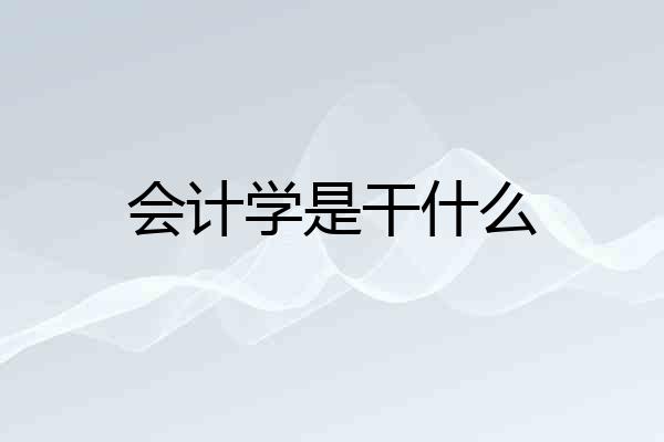 会计学是干什么