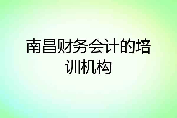 南昌财务会计的培训机构