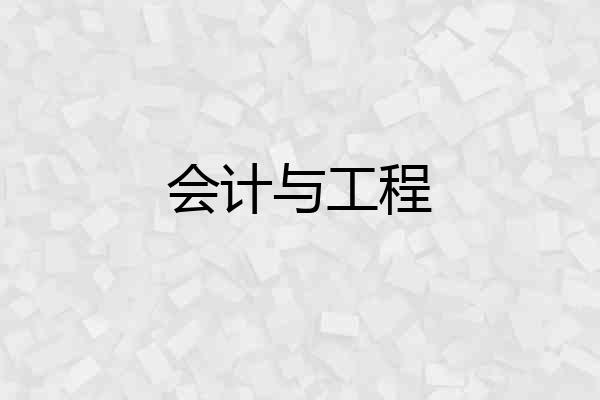 会计与工程