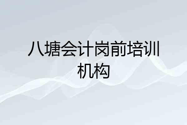 八塘会计岗前培训机构
