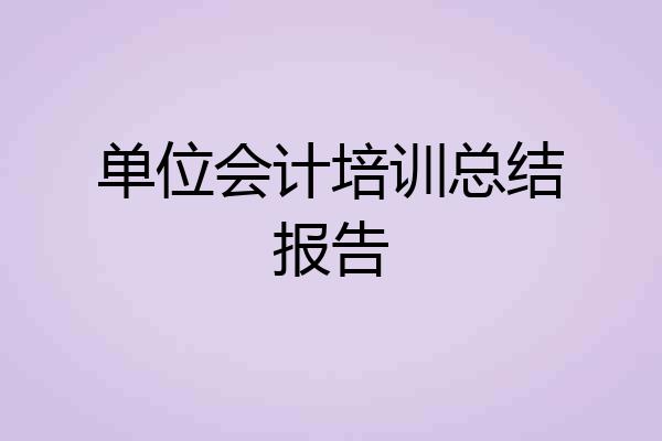单位会计培训总结报告