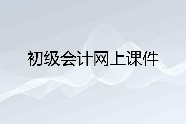 初级会计网上课件