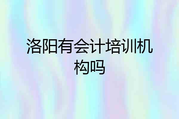 洛阳有会计培训机构吗