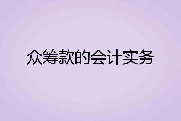 众筹款的会计实务