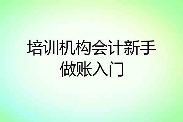 培训机构会计新手做账入门