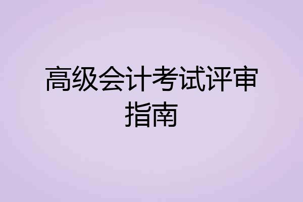 高级会计考试评审指南
