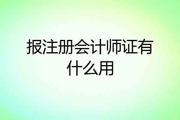 报注册会计师证有什么用
