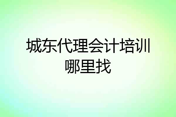 城东代理会计培训哪里找