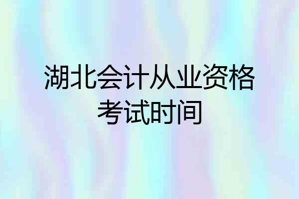 湖北会计从业资格考试时间