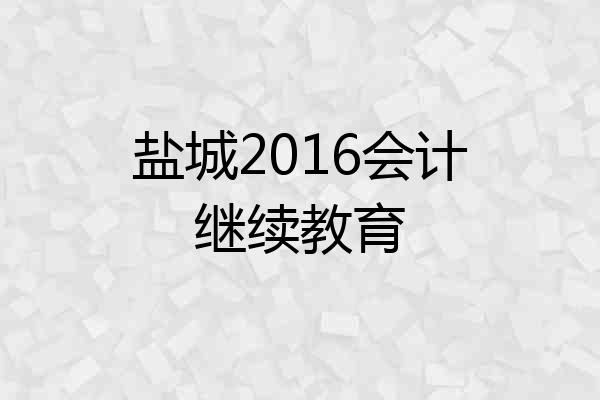 盐城2016会计继续教育