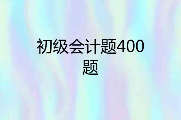 初级会计题400题