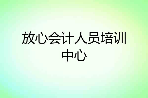 放心会计人员培训中心