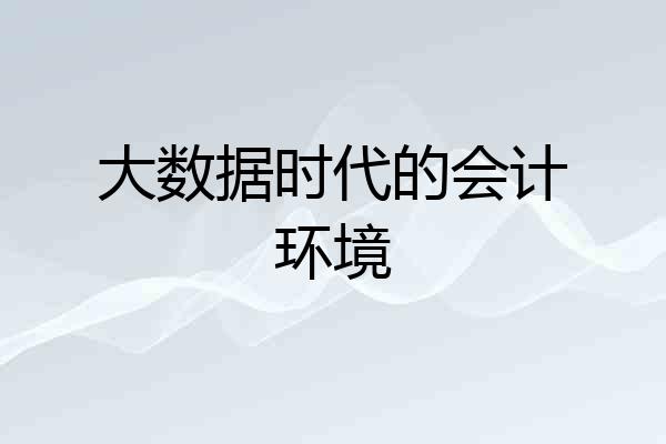 大数据时代的会计环境