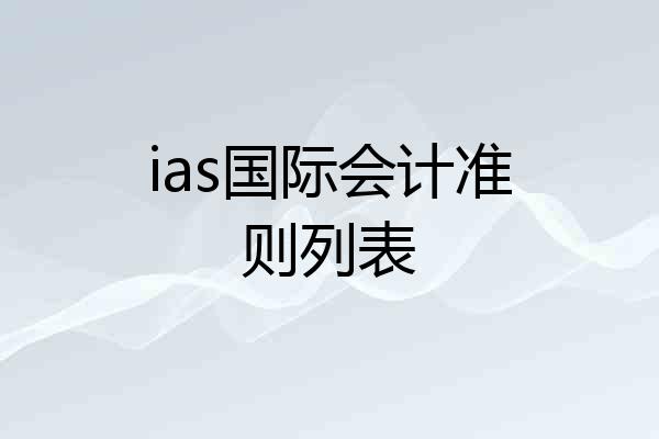 ias国际会计准则列表