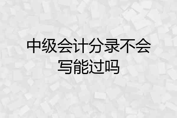 中级会计分录不会写能过吗