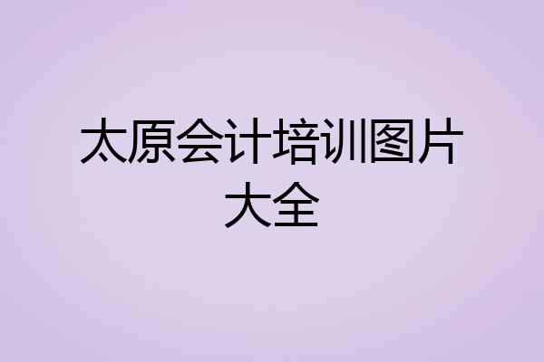 太原会计培训图片大全
