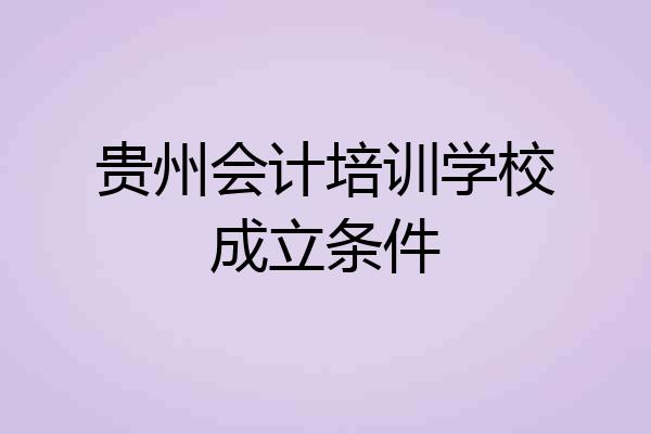 贵州会计培训学校成立条件