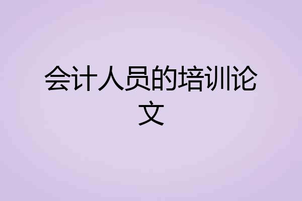 会计人员的培训论文