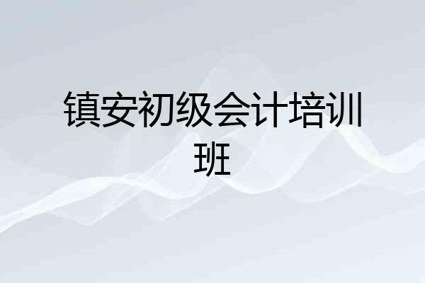 镇安初级会计培训班