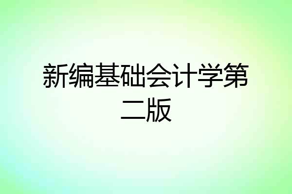 新编基础会计学第二版