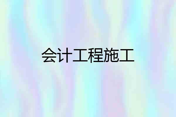 会计工程施工
