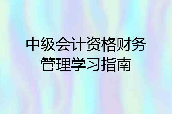 中级会计资格财务管理学习指南