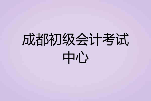 成都初级会计考试中心