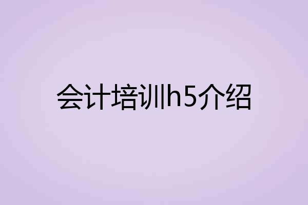 会计培训h5介绍