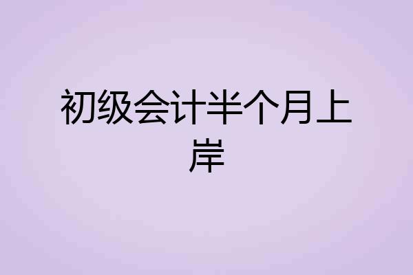 初级会计半个月上岸