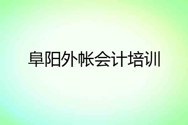 阜阳外帐会计培训