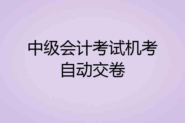 中级会计考试机考自动交卷