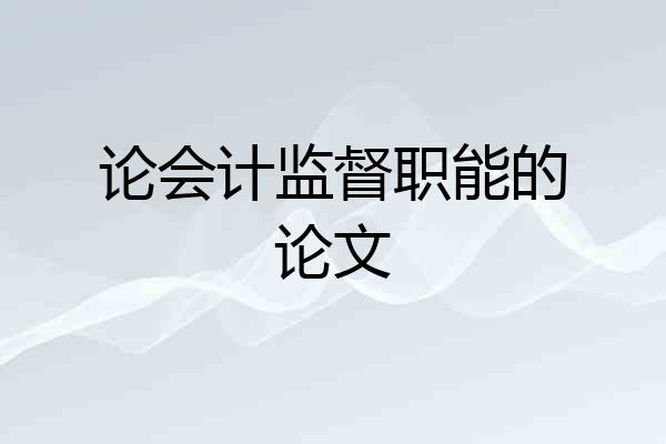 论会计监督职能的论文