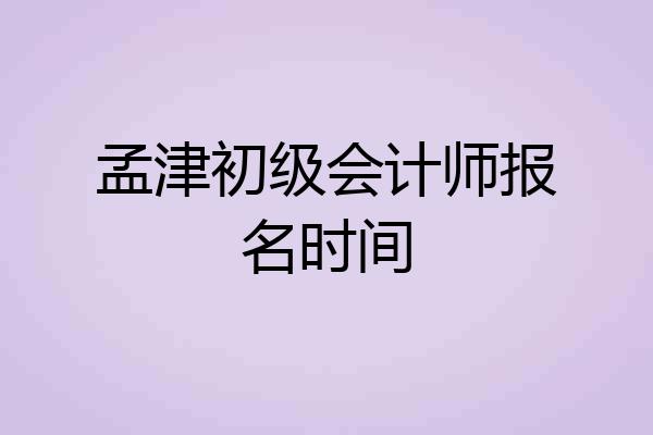 孟津初级会计师报名时间